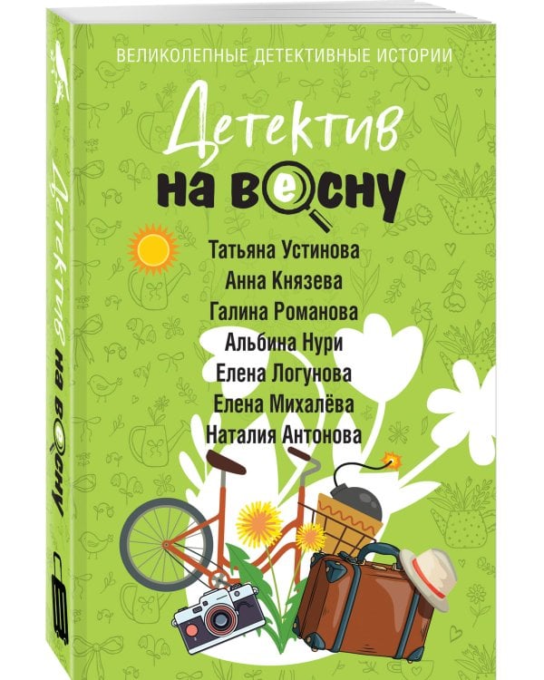 Детектив на весну