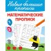 Математические прописи