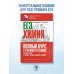 ЕГЭ. Химия. Полный курс в таблицах и схемах для подготовки к ЕГЭ