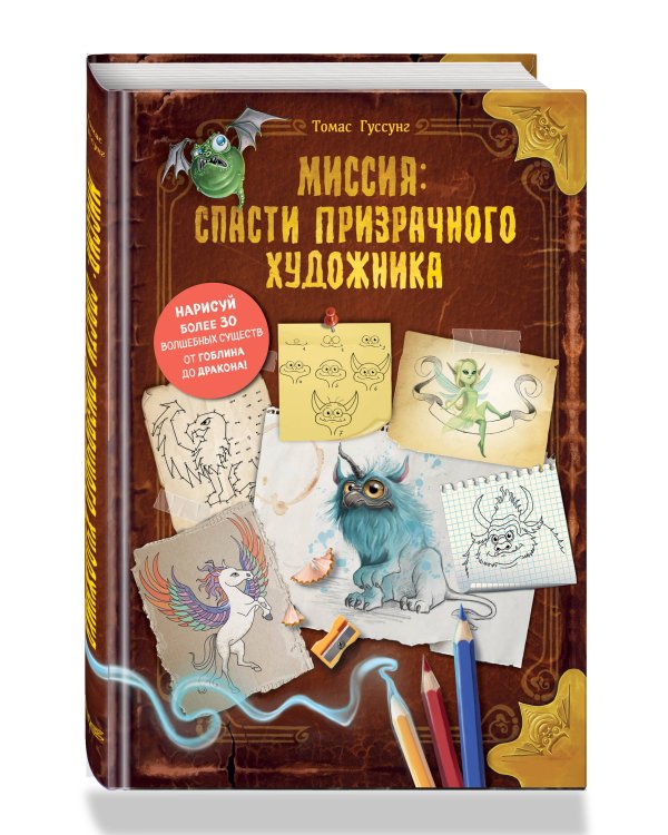 Миссия: спасти призрачного художника