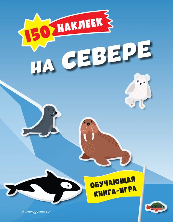 150 наклеек обо всем на свете 150 наклеек. На севере