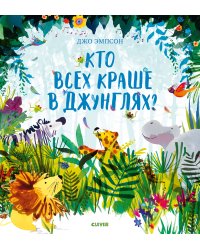 Кто всех краше в джунглях?