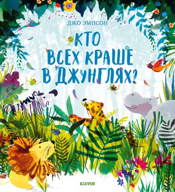 Обложка книги «Кто всех краше в джунглях?», ISBN 9785001158622