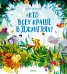 Обложка книги «Кто всех краше в джунглях?», ISBN 9785001158622