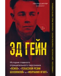 Эд Гейн. История главного отрицательного персонажа «Психо», «Техасской резни бензопилой» и «Молчания ягнят»