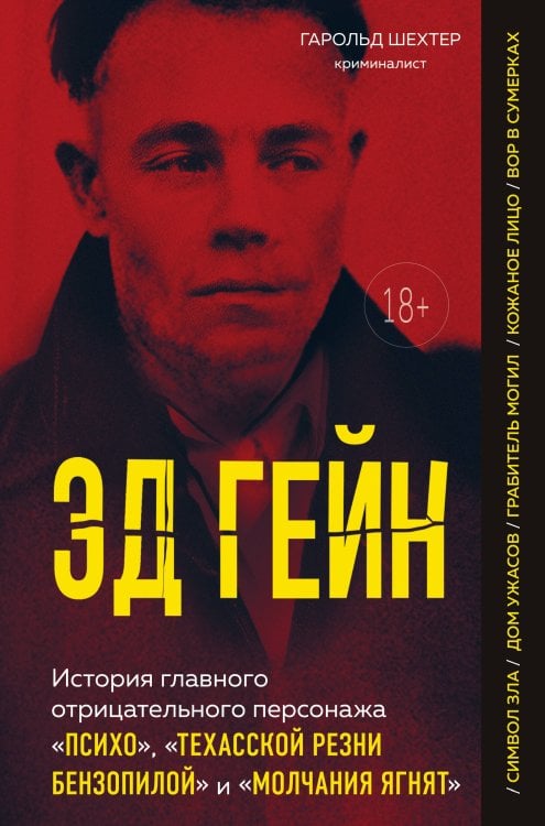 Эд Гейн. История главного отрицательного персонажа «Психо», «Техасской резни бензопилой» и «Молчания ягнят»
