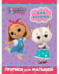 КОШЕЧКИ-СОБАЧКИ. ПРОПИСИ для МАЛЫШЕЙ. ДЛЯ ДЕВОЧЕК
