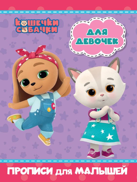 КОШЕЧКИ-СОБАЧКИ. ПРОПИСИ для МАЛЫШЕЙ. ДЛЯ ДЕВОЧЕК