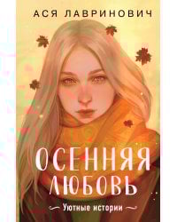 Осенняя любовь. Подарочное издание уютных историй от Аси Лавринович
