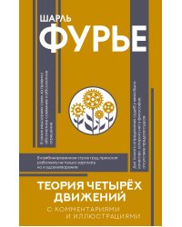 Теория четырёх движений