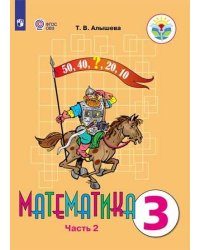 Алышева. Математика. 3 кл. Учебник В 2-х ч. Ч.2. /обуч. с интеллект. нарушен/ (ФГОС ОВЗ)