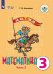 Обложка книги «Алышева. Математика. 3 кл. Учебник В 2-х ч. Ч.2. /обуч. с интеллект. нарушен/ (ФГОС ОВЗ)», ISBN 9785090573719