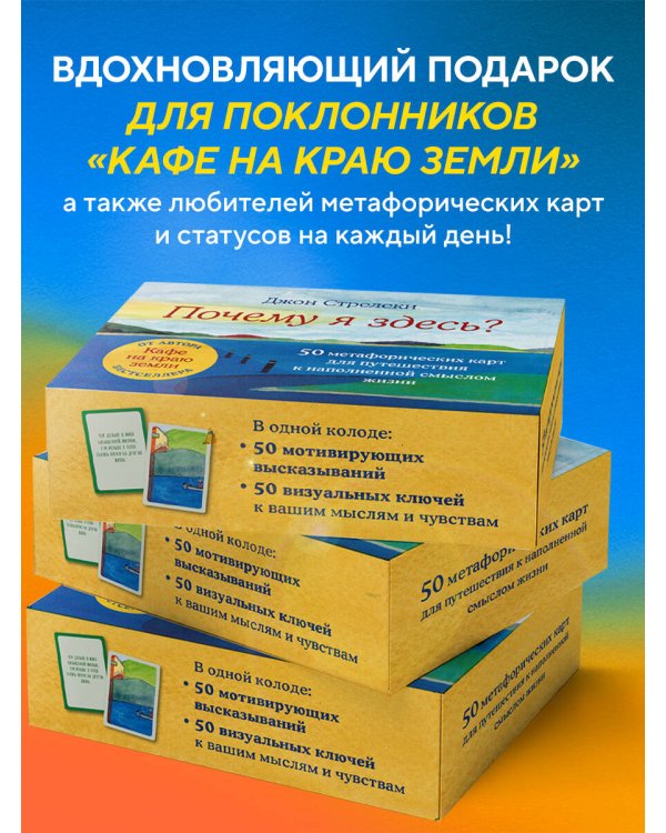 Почему я здесь? 50 метафорических карт для путешествия к наполненной смыслом жизни