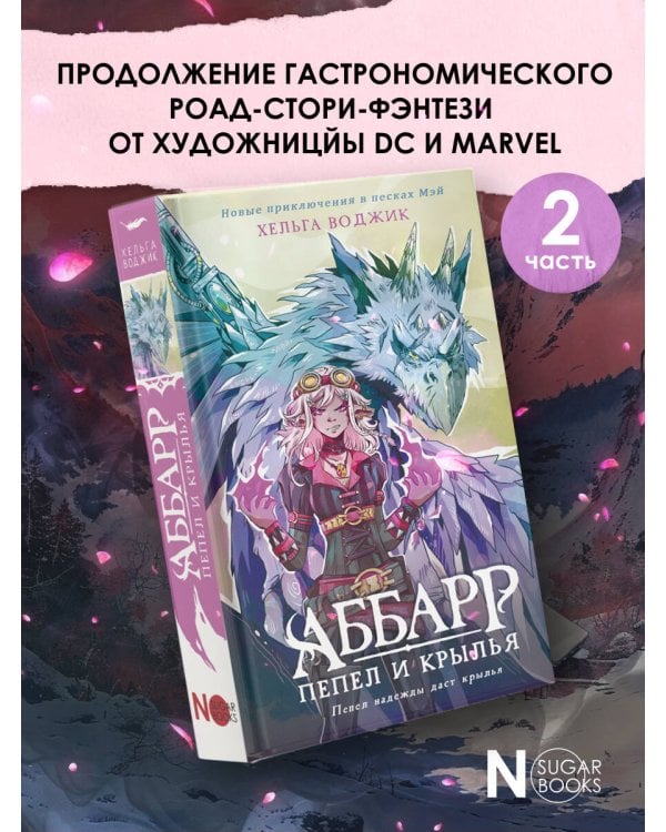 Аббарр. Пепел и крылья