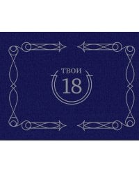 Твои 18 (синий)
