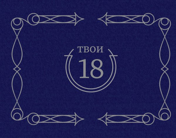 Твои 18 (синий)