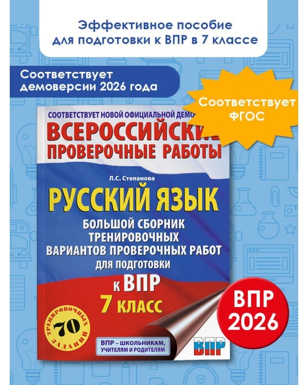 Русский язык. Сборник тренировочных вариантов проверочных работ для подготовки к ВПР. 7 класс