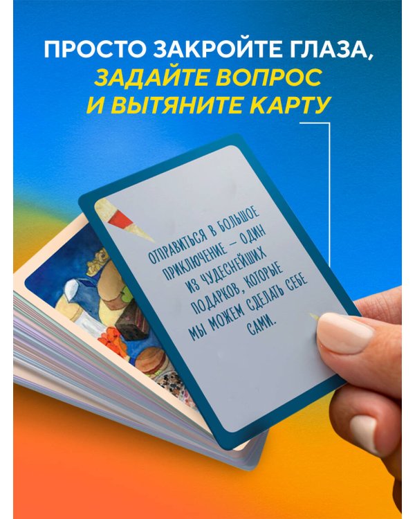 Почему я здесь? 50 метафорических карт для путешествия к наполненной смыслом жизни