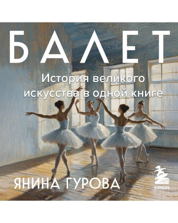 Дополнительное изображение книги «Балет. История великого искусства в одной книге»