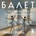 Дополнительное изображение книги «Балет. История великого искусства в одной книге»