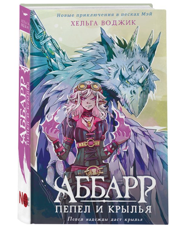 Аббарр. Пепел и крылья