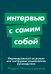 Интервью с самим собой: Индивидуальный ассесмент как инструмент самоанализа руководителя