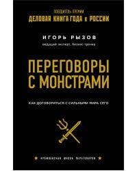 Переговоры с монстрами. Как договориться с сильными мира сего