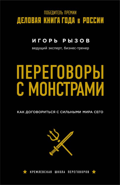 Кремлевская школа переговоров Переговоры с монстрами. Как договориться с сильными мира сего