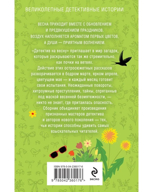 Детектив на весну