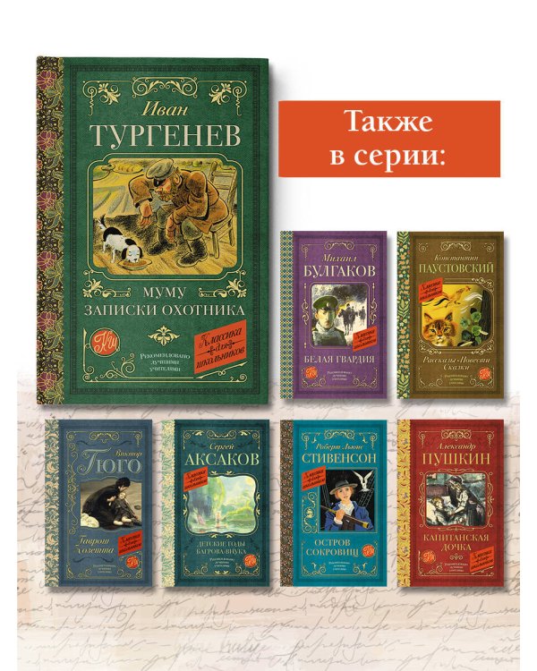 Муму. Записки охотника