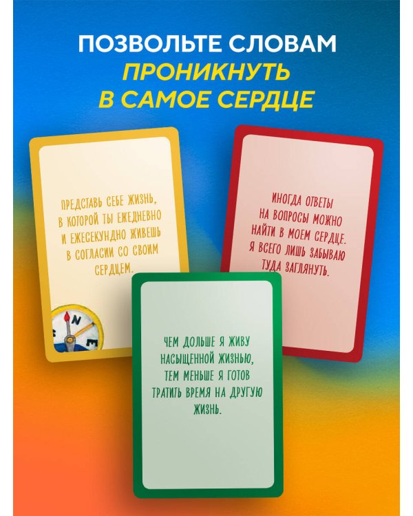 Почему я здесь? 50 метафорических карт для путешествия к наполненной смыслом жизни