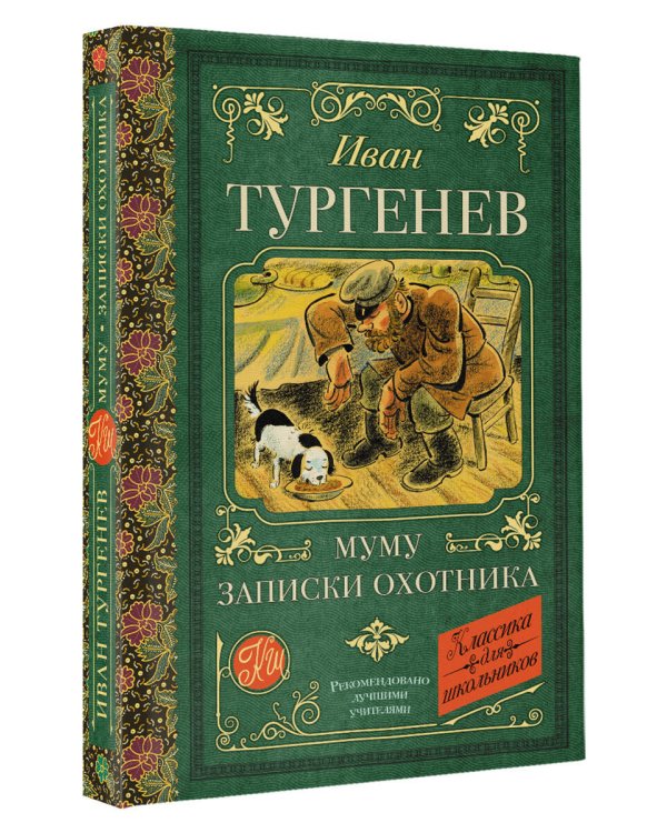 Муму. Записки охотника