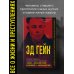 Эд Гейн. История главного отрицательного персонажа «Психо», «Техасской резни бензопилой» и «Молчания ягнят»