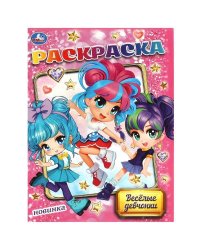 Весёлые девчонки. Раскраска. 214х290 мм. Скрепка. 16 стр. Умка в кор.50шт