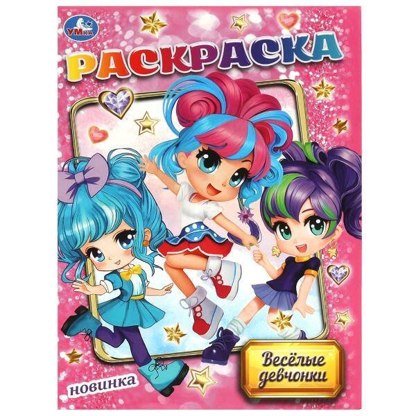 Весёлые девчонки. Раскраска. 214х290 мм. Скрепка. 16 стр. Умка в кор.50шт