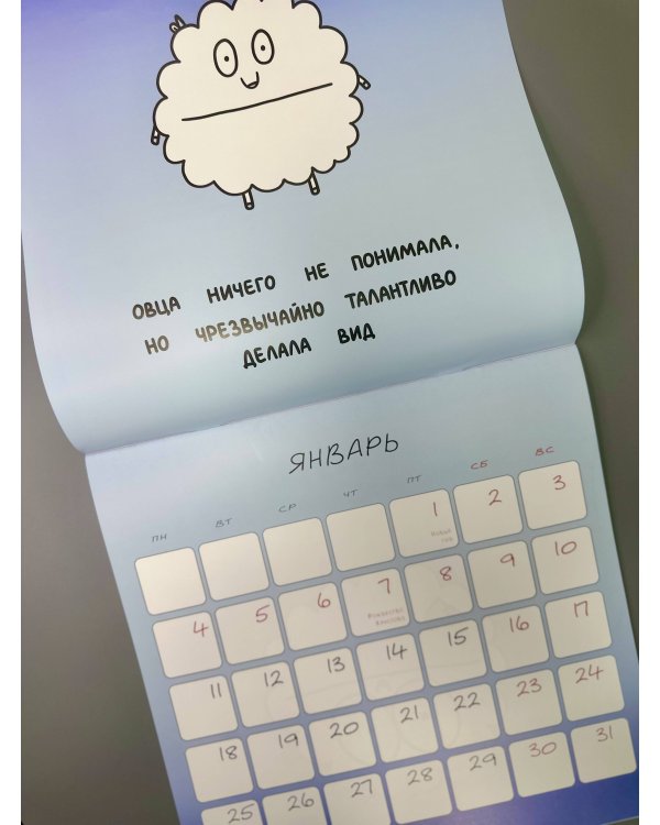 Овца-мизантроп и некоторые другие овцы. Календарь на 2027 год Красной Огненной Овцы