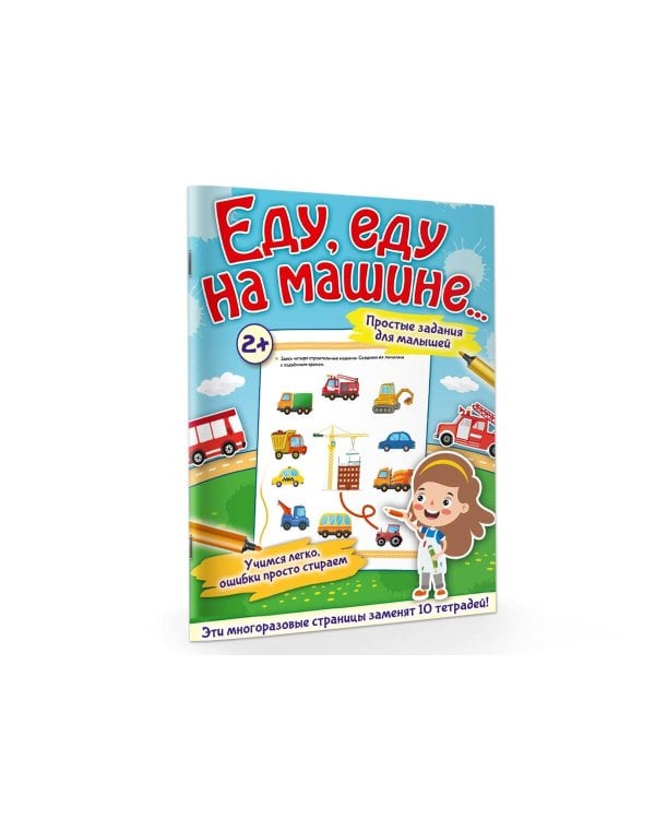 Еду, еду на машине...