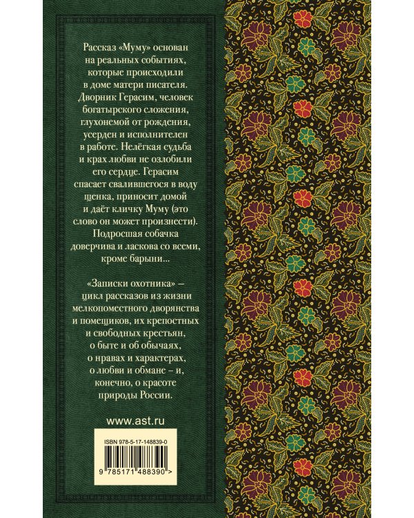 Муму. Записки охотника