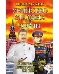 Убийство Сталина и Берии. Величайшее преступление ХХ века