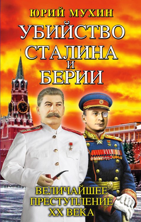 Обложка книги «Убийство Сталина и Берии. Величайшее преступление ХХ века» — Мухин Юрий Игнатьевич, ISBN 9785995508755