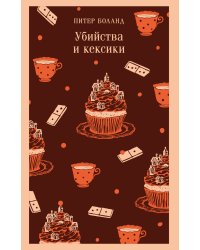 Убийства и кексики. Детективное агентство «Благотворительный магазин» (#1)