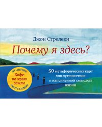 Почему я здесь? 50 метафорических карт для путешествия к наполненной смыслом жизни