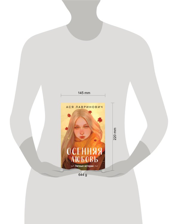 Осенняя любовь. Подарочное издание уютных историй от Аси Лавринович