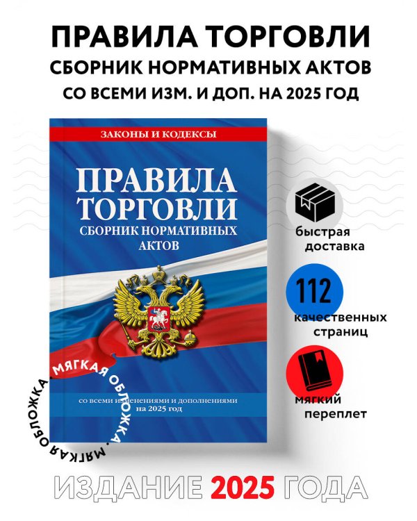 Правила торговли. Сборник нормативных актов со всеми изм. и доп. на 2025 год