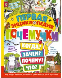 Первая энциклопедия почемучки. Мир вокруг: животные, насекомые, грибы и ягоды, цветы и растения