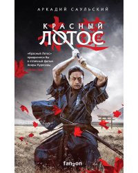 Красный Лотос