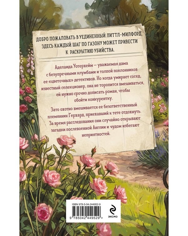 Берегитесь, тетя Аделаида!