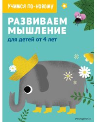 Развиваем мышление: для детей от 4 лет