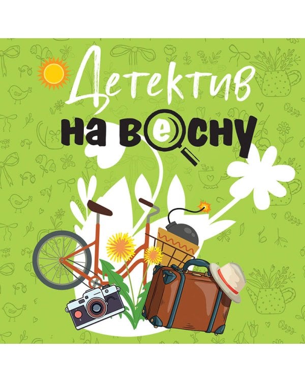 Детектив на весну