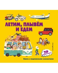 Летим, плывем и едем